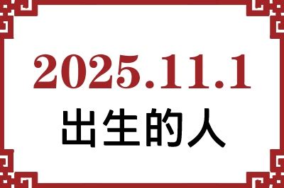 11月1日出生|11月1日出生的人